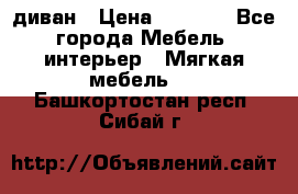 диван › Цена ­ 9 900 - Все города Мебель, интерьер » Мягкая мебель   . Башкортостан респ.,Сибай г.